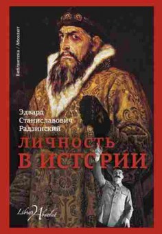 Книга Личность в истории (Радзинский Э.С.), б-11565, Баград.рф